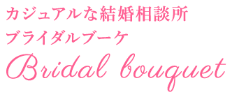 池袋の結婚相談所 Lciq診断で恋愛力up ブライダルブーケ